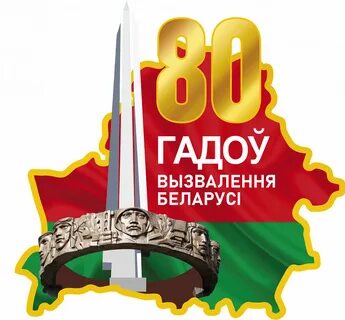 80-лет освобождения Белорусии